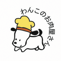 わんこのお肉屋さん