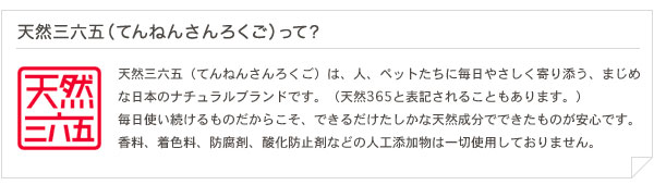 天然三六五（てんねんさんろくご）