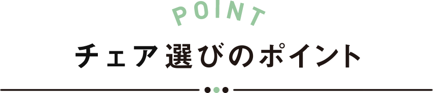 チェア