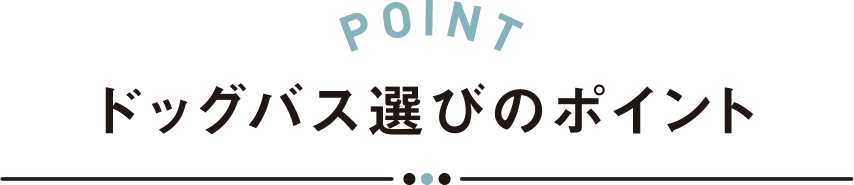 ドッグバス