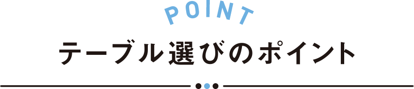 テーブル