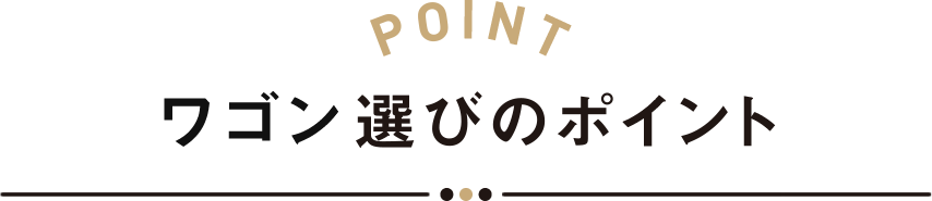 ワゴン