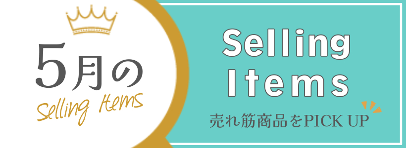 Selling Items〜売れ筋商品をピックアップ〜
