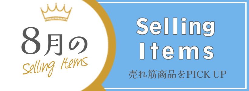 Selling Items〜売れ筋商品をピックアップ〜