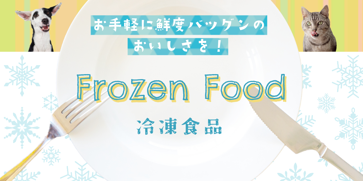 冷凍食品