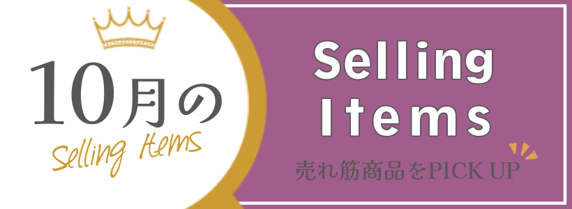 Selling Items〜ھʤԥåå〜