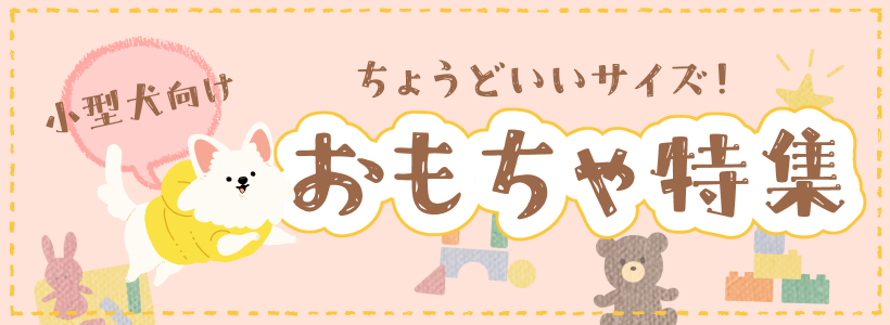 ちょうどいいサイズ！小型犬向けおもちゃ特集