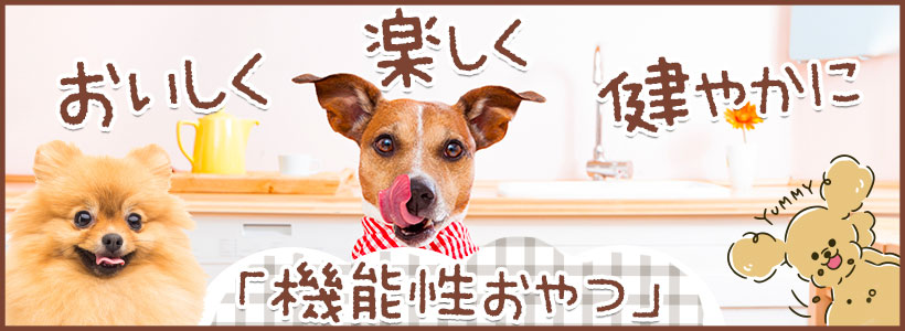 おいしく楽しく健やかに「機能性おやつ」