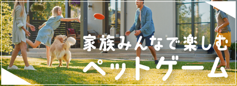 家族みんなで楽しむペットゲーム 