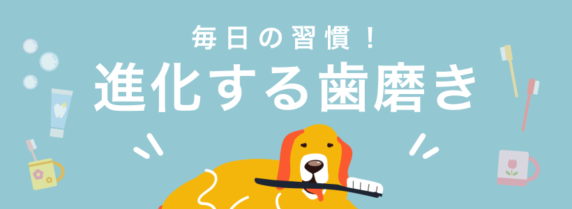 毎日の習慣！進化する歯磨き
