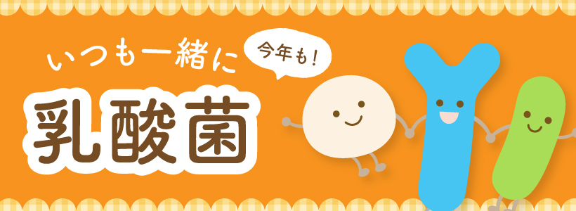 今年も！いつも一緒に乳酸菌