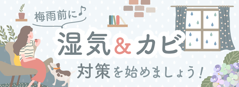 梅雨前に、湿気＆カビ対策を始めましょう！