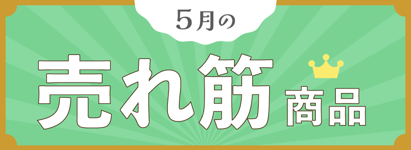 Selling Items〜売れ筋商品をピックアップ〜