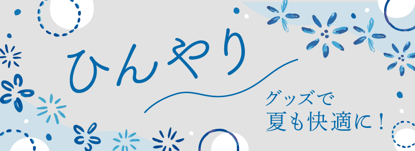 ひんやりグッズで夏も快適に！！