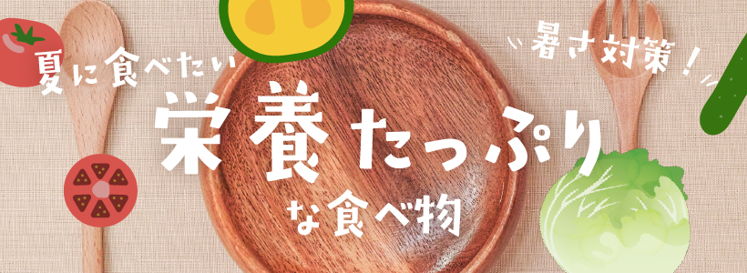 暑さ対策！夏に食べたい栄養たっぷりな食べ物