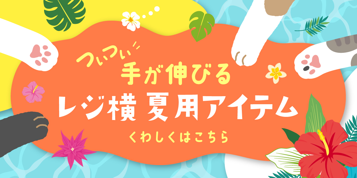 レジ横「夏」