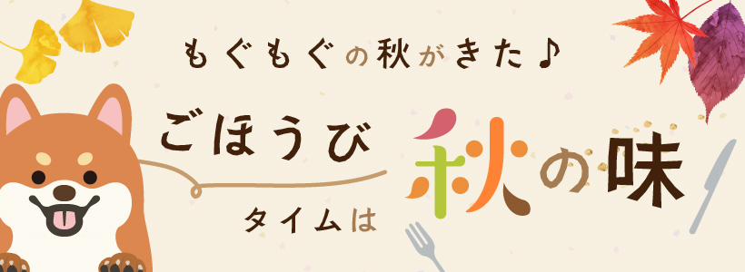もぐもぐの秋がきた♪ごほうびタイムは秋の味