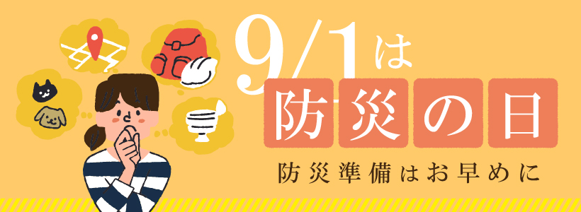 9/1は防災の日　防災準備はお早めに