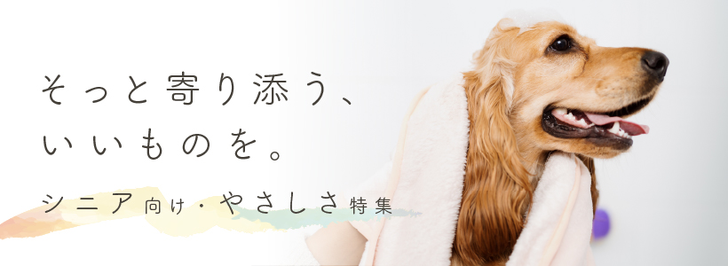 そっと寄り添う、いいものを。　シニア向け・やさしさ特集