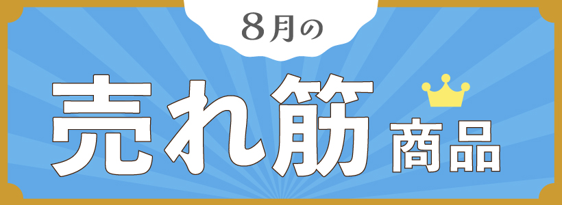 Selling Items〜売れ筋商品をピックアップ〜