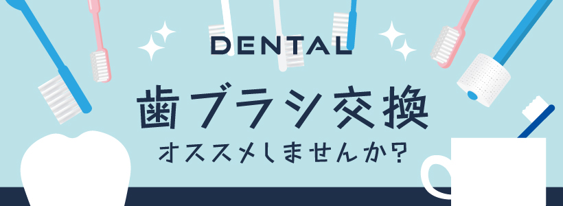 歯ブラシ交換 オススメしませんか?