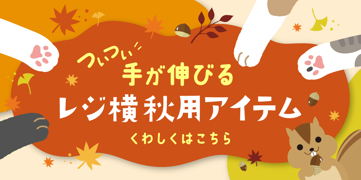 ★レジ横おすすめアイテム（秋バージョン）