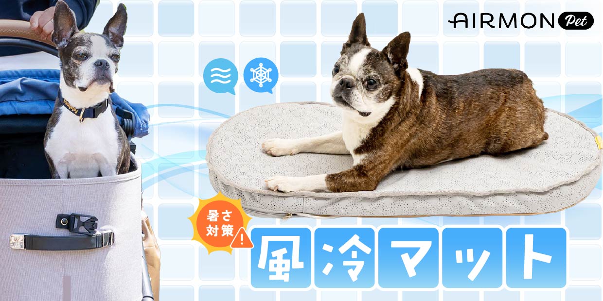 エアモンペット（AIRMON Pet）