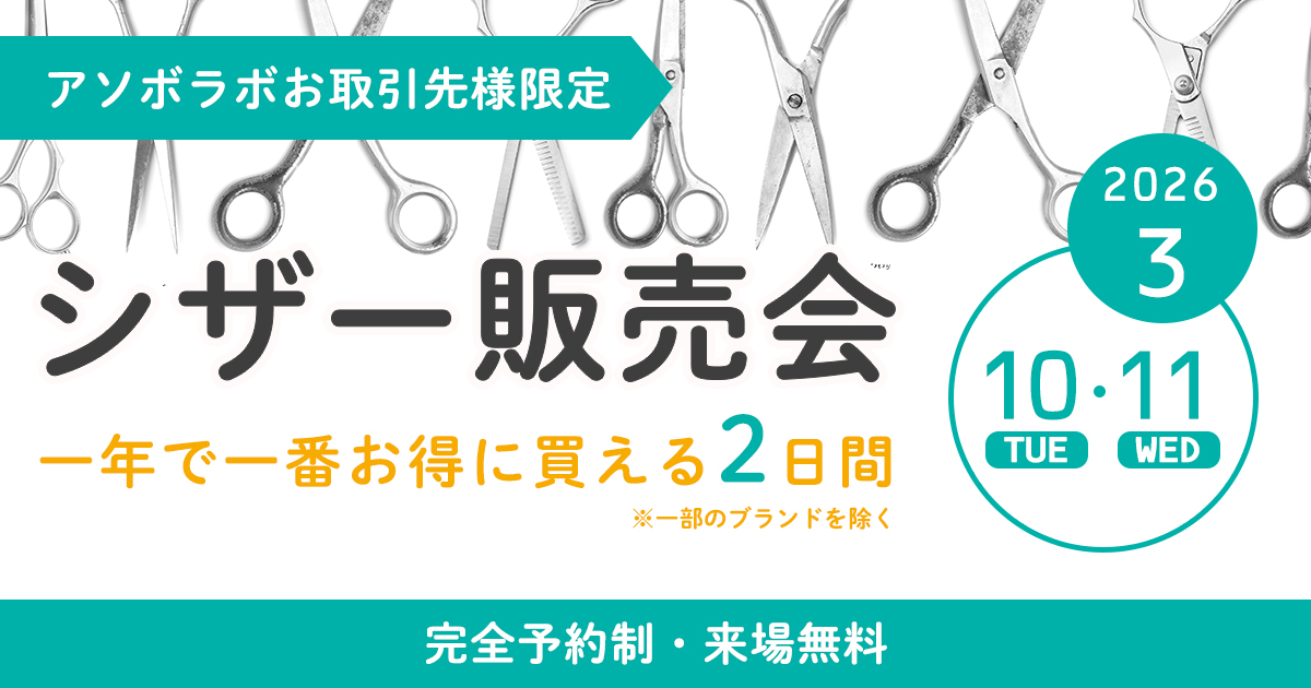シザー販売会（完全予約制）｜トリマー向けトリミング用ハサミや 
