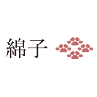 綿子