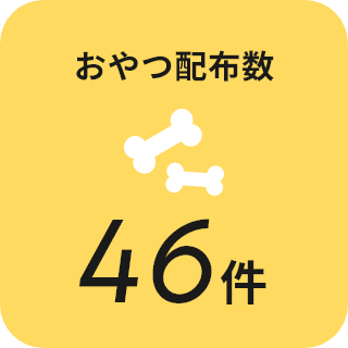 おやつ配布数