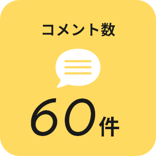 コメント数