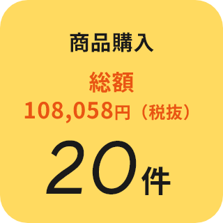 商品購入