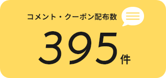 おやつ配布数