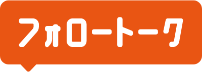 フォロートーク