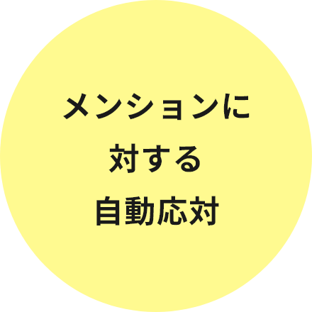 メンションに対する自動応答