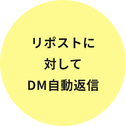 リポストに対してDM自動返信