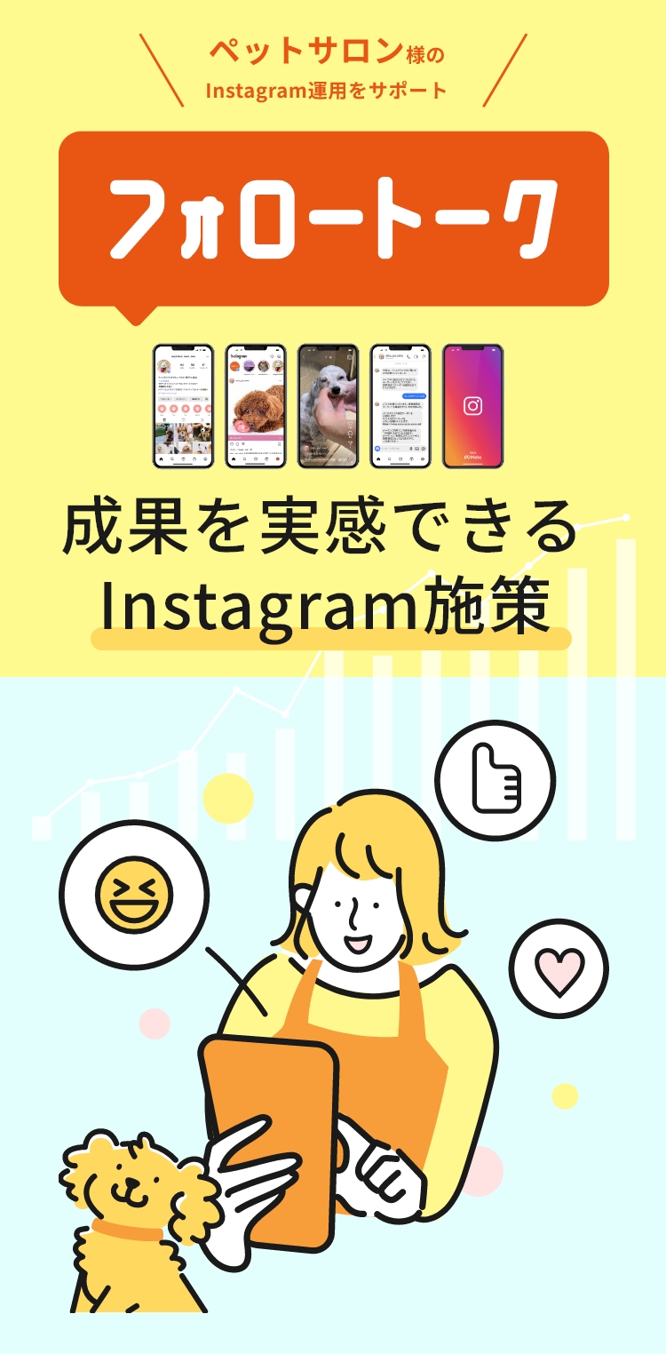 ペットサロン様のInstagram運用をサポート