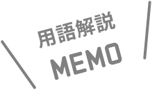 用語解説メモ