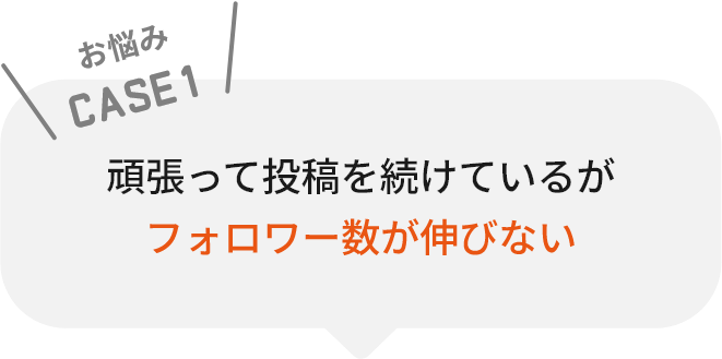 フォロワー数が伸びない