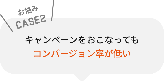 コンバージョン率が悪い