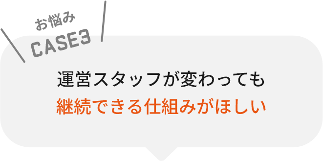 継続できる仕組みがほしい
